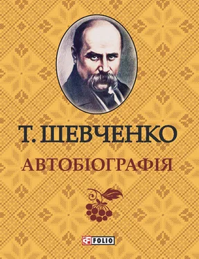 Тарас Шевченко Автобиографія обложка книги