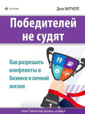 Джон Митчелл Победителей не судят. Как разрешать конфликты в бизнесе и личной жизни обложка книги