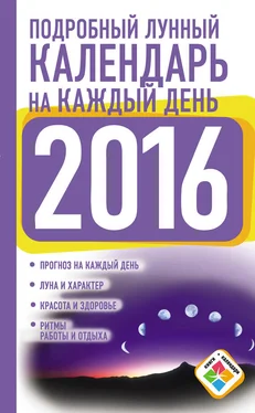 Нина Виноградова Подробный лунный календарь на каждый день на 2016 год