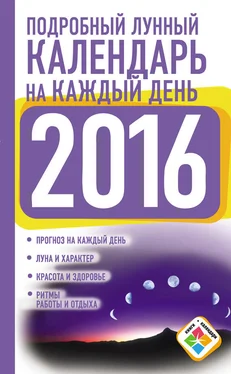 Нина Виноградова Подробный лунный календарь на каждый день на 2016 год обложка книги