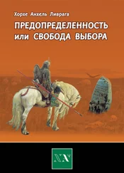 Хорхе Ливрага - Предопределенность или свобода выбора?