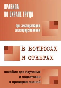 А. Меламед Правила по охране труда при эксплуатации электроустановок в вопросах и ответах. Пособие для изучения и подготовки к проверке знаний обложка книги