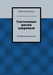 Юрий Прокопенко - Системные риски здоровью