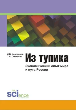 Станислав Сметанин Из тупика: Экономический опыт мира и путь России обложка книги