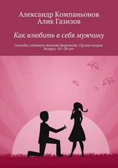 Александр Компаньонов - Как влюбить в себя мужчину. Способы улучшить женские феромоны. Группа вторая. Возраст 18-28 лет