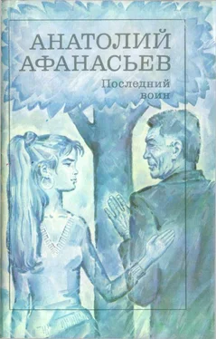 Анатолий Афанасьев Последний воин. Книга надежды обложка книги