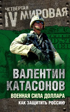 Валентин Катасонов Военная сила доллара. Как защитить Россию обложка книги