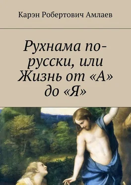 Карэн Амлаев Рухнама по-русски, или Жизнь от «А» до «Я» обложка книги