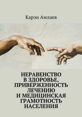 Карэн Амлаев Неравенство в здоровье, приверженность лечению и медицинская грамотность населения обложка книги