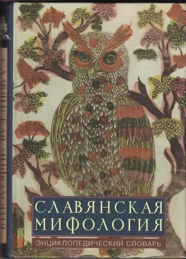 Неизвестный Автор Славянская мифология: эницклопедический словарь обложка книги