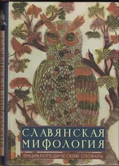 Славянская мифология - эницклопедический словарь