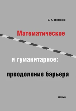 Владимир Успенский Математическое и гуманитарное. Преодоление барьера обложка книги