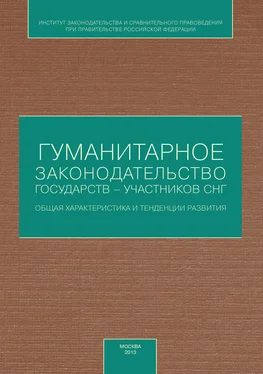 Коллектив авторов Гуманитарное законодательство государств – участников СНГ: общая характеристика и тенденции развития обложка книги