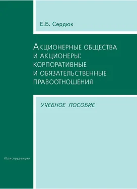 Елена Сердюк Акционерные общества и акционеры: корпоративные и обязательственные правоотношения. Учебное пособие обложка книги