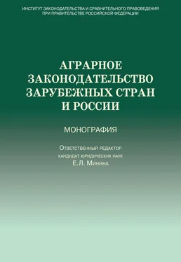 Коллектив авторов Аграрное законодательство зарубежных стран и России обложка книги