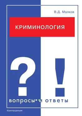 Вадим Малков Криминология. Вопросы и ответы обложка книги