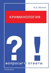 Вадим Малков - Криминология. Вопросы и ответы