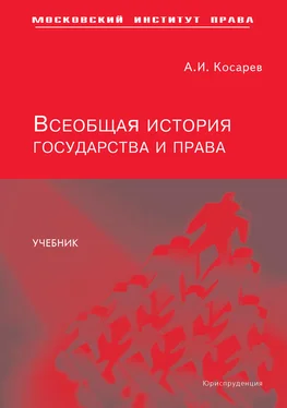 Андрей Косарев Всеобщая история государства и права обложка книги