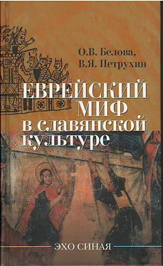 О. Белова Еврейский миф в славянской культуре обложка книги