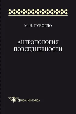 Михаил Губогло Антропология повседневности обложка книги