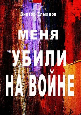 Виктор Елманов Меня убили на войне обложка книги