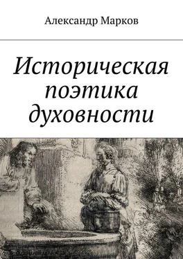 Александр Марков Историческая поэтика духовности обложка книги