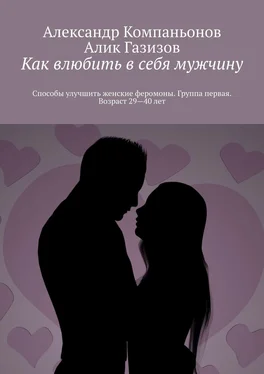 Алик Газизов Как влюбить в себя мужчину. Способы улучшить женские феромоны. Группа первая. Возраст 29—40 лет обложка книги