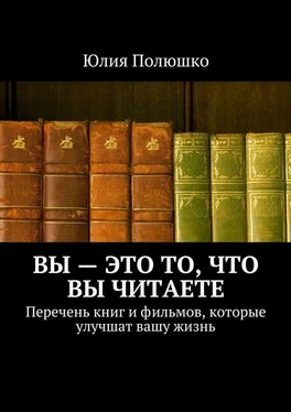 Юлия Полюшко Вы – это то, что вы читаете обложка книги