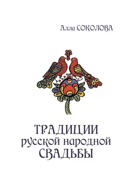 Алла Соколова Традиции русской народной свадьбы обложка книги