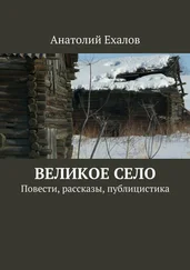 Анатолий Елахов - Великое село