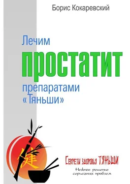 Борис Кокаревский Лечим простатит препаратами «Тяньши» обложка книги