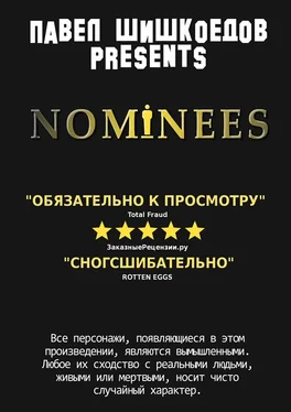 Павел Шишкоедов Nominees обложка книги