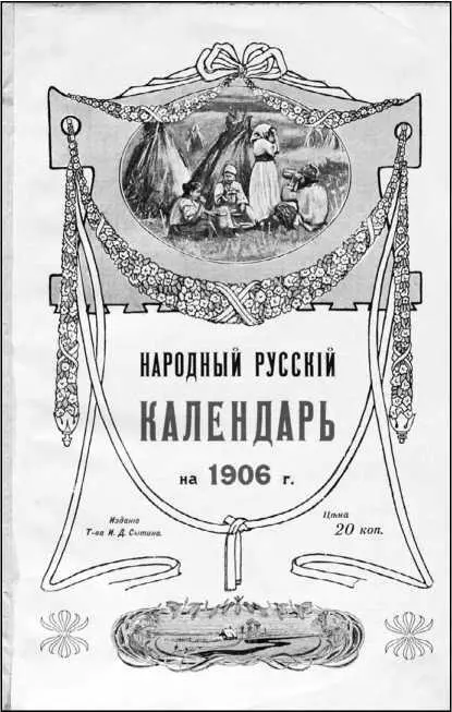 Обложка Народного русского календаря Издательство ИД Сытина Сытинские - фото 27