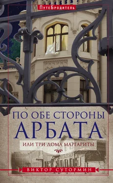 Виктор Сутормин По обе стороны Арбата, или Три дома Маргариты обложка книги