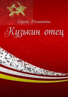 Сергей Романюта Кузькин отец обложка книги