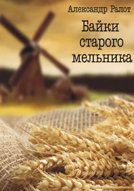 Александр Ралот Байки старого мельника обложка книги