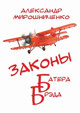 Александр Мирошниченко Законы Батера Брэда обложка книги