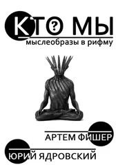 Артем Швачко - Кто Мы