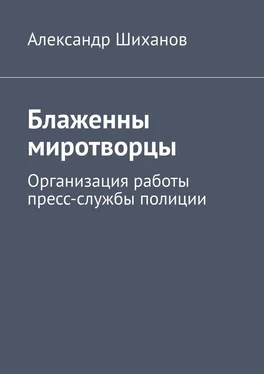 Александр Шиханов Блаженны миротворцы. Организация работы пресс-службы полиции обложка книги