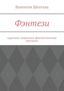 Валентин Шентала Фэнтези. Короткие социально-фантастические рассказы обложка книги