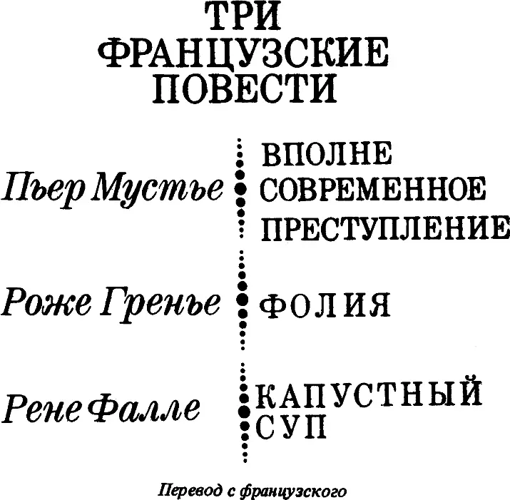 ПРЕДИСЛОВИЕ Три французских писателя представленных в этом сборнике давно и - фото 1