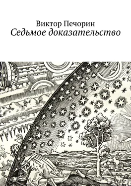 Виктор Печорин Седьмое доказательство обложка книги