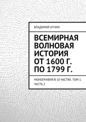 Владимир Кучин - Всемирная волновая история от 1600 г. по 1799 г.