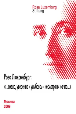 Сборник статей Роза Люксембург: «…смело, уверенно и улыбаясь – несмотря ни на что…» обложка книги