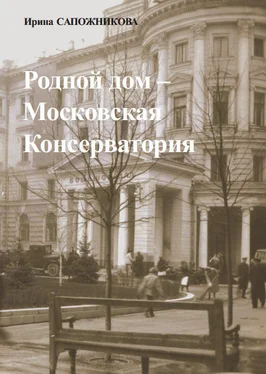 Ирина Сапожникова Родной дом – Московская Консерватория обложка книги