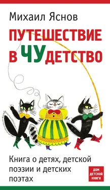 Михаил Яснов Путешествие в чудетство. Книга о детях, детской поэзии и детских поэтах обложка книги