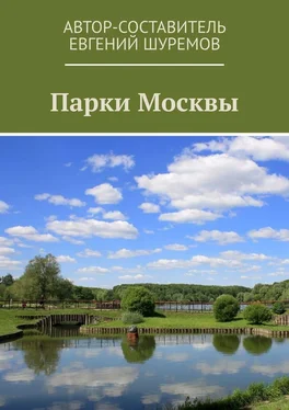 Евгений Шуремов Парки Москвы обложка книги