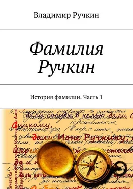 Владимир Ручкин Фамилия Ручкин. История фамилии. Часть 1 обложка книги