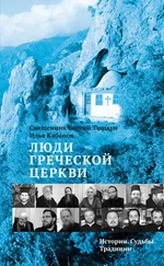 Илья Кабанов - Люди Греческой Церкви. Истории. Судьбы. Традиции