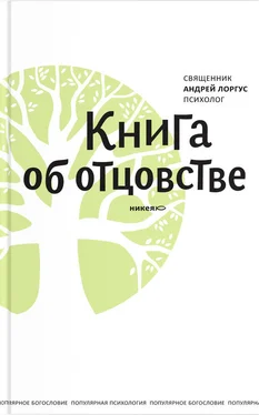 протоиерей Андрей Лоргус Книга об отцовстве обложка книги
